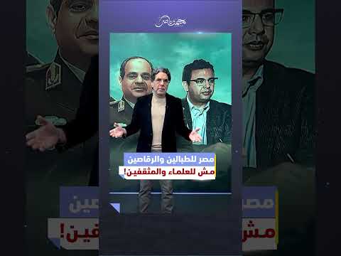 مصر مش ليك يا دكتورعصام حجّي! #محمد_ناصر #السيسي #عصام_حجي #محمد_رمضان  #اكسبلور #مصر_النهاردة