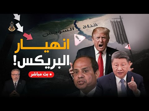 🔴 بث مباشر | انهيار اقتصادي وشيك؟ قرار صادم في مصر وبريكس تفجّر مفاجأة تهز العالم!