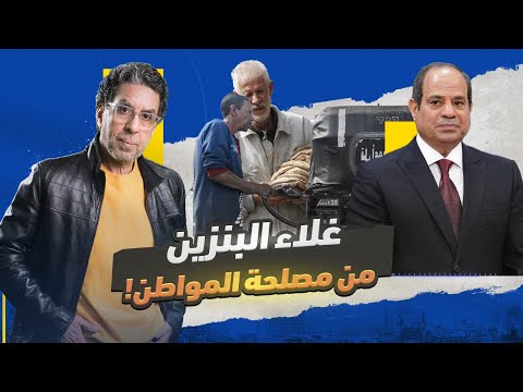 زيادة أسعار البنزين للمرة الـ 17.. وكله بيصب في مصلحة المواطن!