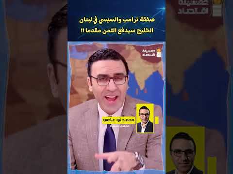 صفقة ترامب والسيسي في لبنان .. الخليج سيدفع الثمن مقدما !!