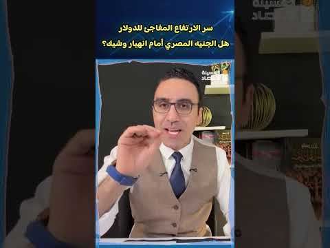 سر الارتفاع المفاجئ للدولار .. هل الجنيه المصري أمام انهيار وشيك؟