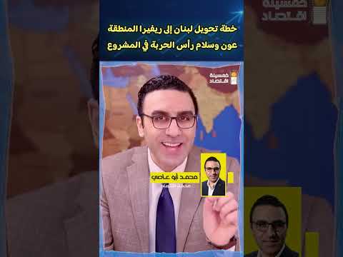 خطة تحويل لبنان إلى ريفيرا المنطقة .. عون وسلام رأس الحربة في المشروع