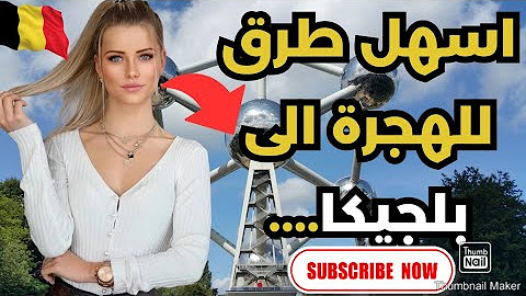 هاجر إلى بلجيكا براتب شهري وسكن مجاني مع تذكرة طيران وتقديم مجاني للعرب