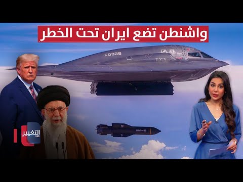 واشنطن تضع ايران تحت خطر القنابل الخارقة للتحصينات | في 7 أيام