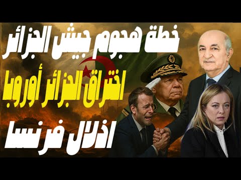 انها الحرب ياجزائر! والجيش يتحرك لحسمها وتبون يطرد  12 ديبلوماسيًا فرنسيًا ويخترق أوروبا اقتصاديا