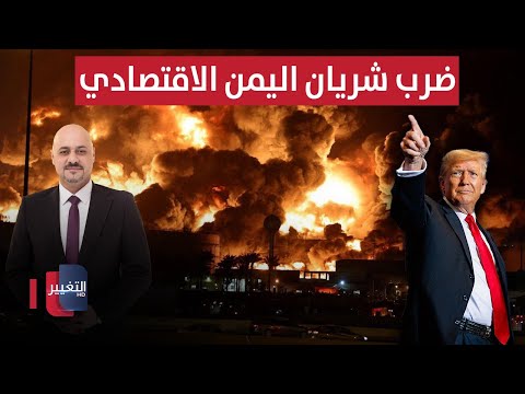 ترامب يضرب شريان اليمن الاقتصادي بغارات عنيفة | الاقتصاد في أسبوع