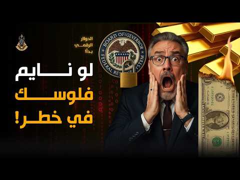 الدهب في خطر؟ كيف تتحكم أمريكا في اقتصاد العالم!