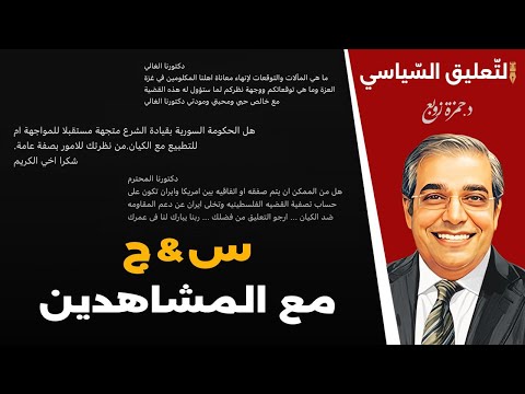 س & ج مع أسئلة السادة المشاهدين