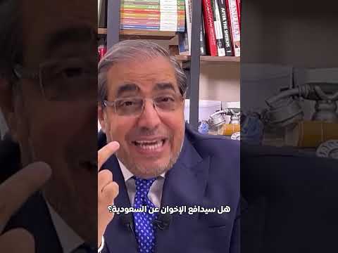 هل سيدافع الإخوان عن السعودية؟