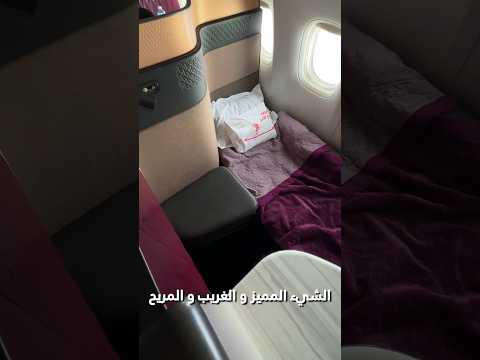 مقعد الدرجة الأولى على الطيران القطري (4000$)