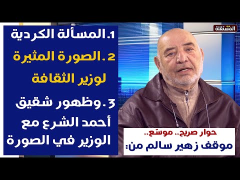 موقف زهير سالم من المسألة الكردية، الصورة المثيرة لوزير الثقافة، وظهور شقيق أحمد الشرع مع الوزير