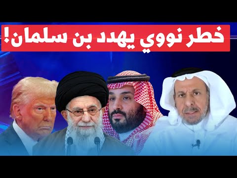 💣 سعد الفقيه: أمريكا تجهز لضرب النووي الايراني وبن سلمان مرعوب!