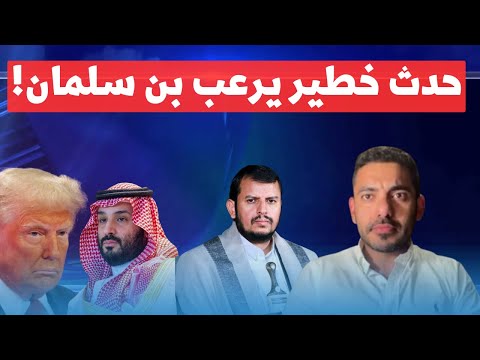 عمر عبد العزيز يكشف : اليمن تشتعل من جديد… وبن سلمان يتحرك بخوف!