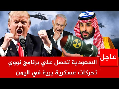 عاجل الان 🚨 انفجار السعودية النووي ..السعودية تحصل علي برنامج نووي | تحركات عسكرية برية في اليمن
