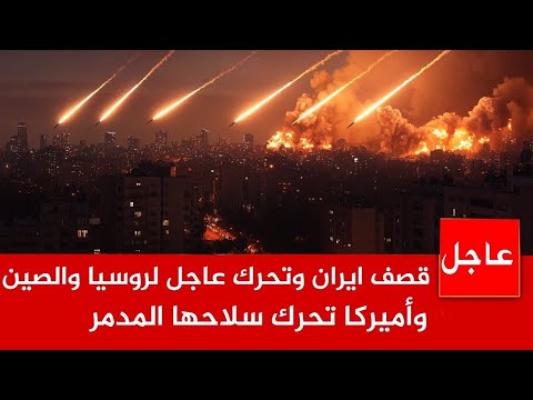عاجل الآن 🚨قصـ *ـف ايران وتحرك عاجل لروسيا والصين وكوريا الشمالية ..وأميركا تحرك سلاحها المدمر