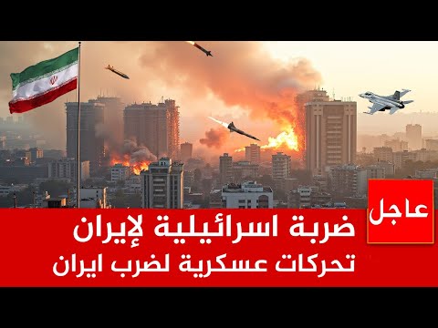 عاجل الان 🚨ضربة اسرائيلية لإيران ..تحركات عسكرية لضرب ايران ..و تحركات عسكرية سعودية.. ونهاية الشرق