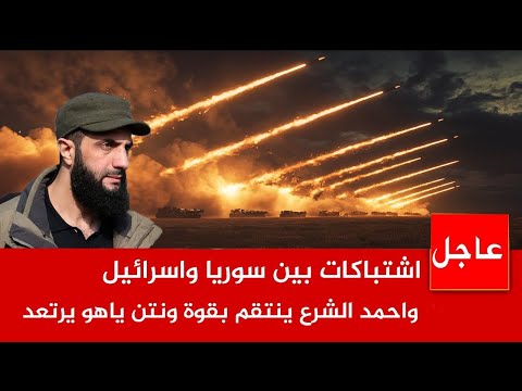 عاجل الآن 🚨إشتباك كبير اسرائيل سوري ورد حاسم من الجولاني يزعزع  تل ابيب