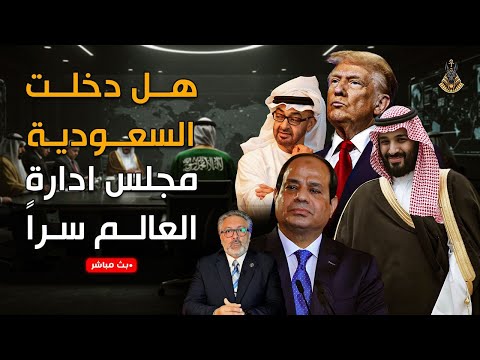 🔴 بث مباشر | هل انضمت السعودية سرًا إلى مجلس إدارة العالم؟ تحركات غامضة تكشف الكثير!