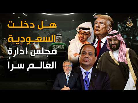هل دخلت السعوديه مجلس اداره العالم سراً !