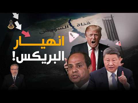 مفاجاه أسعار الفايده في مصر ، و قرار خطير من بريكس ، الاقتصاد في خطر‼