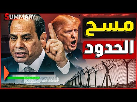 إسرائيل تمسح الحدود المصرية مع قطاع غزة و تبدأ في رسم حدود جديدة