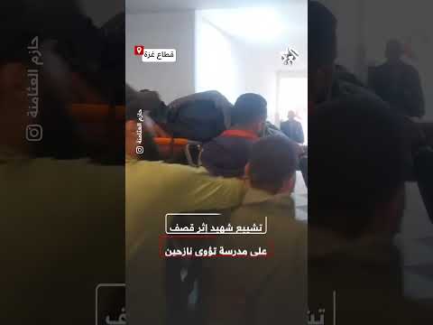 تشييع شهيد إثر قصف إسرائيلي استهدف مدرسة تؤوي نازحين شمال غزة