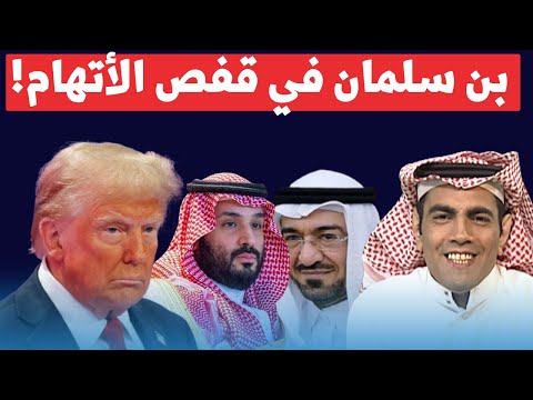 غانم الدوسري يكشف الأدلة التي تدين ابن سلمان وآل سعود … تفاصيل مذهلة !