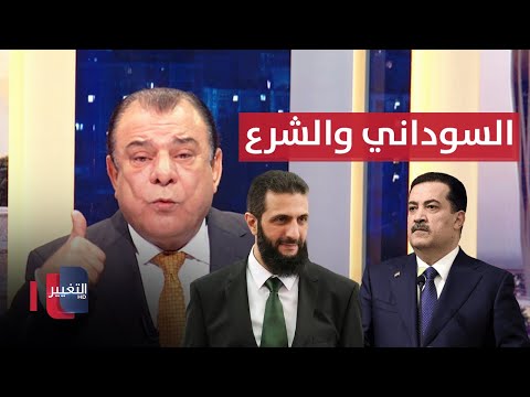 السوداني والشرع.. بين صدمة بغداد وأسئلة الإقليم | من بغداد مع نجم الربيعي
