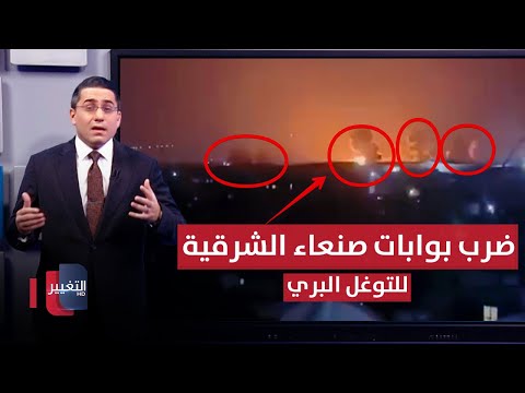 تحضيراً للتقدم البري .. واشنطن تدك بوابات صنعاء الشرقية بالقنابل الموجهة | رأس السطر