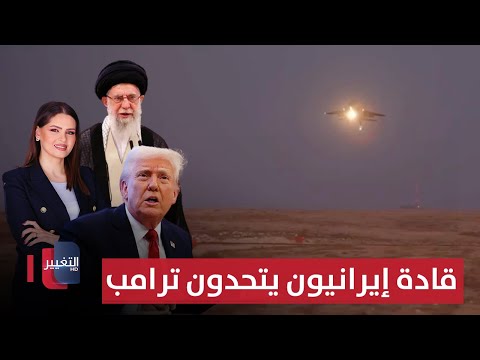 قادة إيرانيون يتحدون ترامب .. مفاجأة تهدد بفشل المفاوضات | الحصاد الإخباري