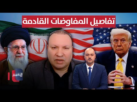 خبير يكشف لقناة التغيير تفاصيل المفاوضات القادمة بين إيران وأمريكا