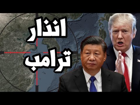 ترامب يهدد الجميع " من ليس معي فهو ضدي " ويضغط على العالم لعزل الصين في الحرب التجارية ! هل ينجح ؟
