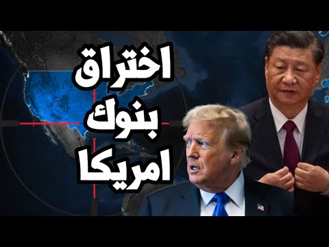 الصين تبدأ اختراق البنوك الامريكية و ترامب يحشد لحرب برية في اليمن بدعم الامارات ويتخبط في ايران