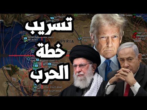 ترامب يسرب خطة اسرائيل لضرب ايران ويعلن رفضها و الصين تدعم اليمن في الحرب على سفن امريكا