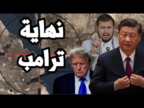 الصين تضرب ترامب من اليمن وخسارة امريكا الحرب التجارية امام الصين وانهاء التعريفات الجمركية تقترب