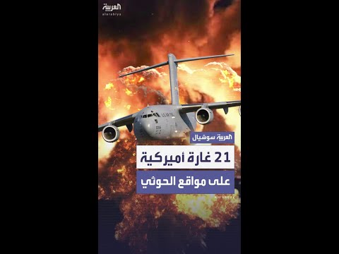 21 غارة أميركية على مواقع حوثية تسفر عن 3 قتلى وجريحين