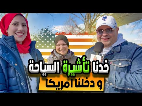 ازاي نجحت في دخول امريكا ؟ رحلة أم وابنتها للحلم في أمريكا