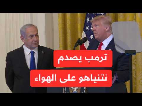 ترامب يُفاجئ.. صفـعة جديدة لنتنياهو على الهواء..نتنياهو يُهان في واشنطن ب 4 صفـعات قاسية من ترامب!