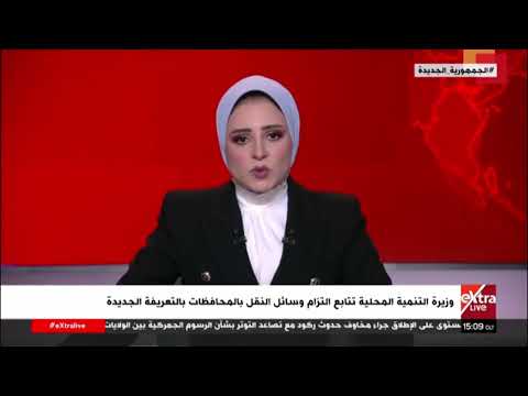 وزيرة التنمية المحلية تتابع التزام وسائل النقل بالمحافظات بالتعريفة الجديدة