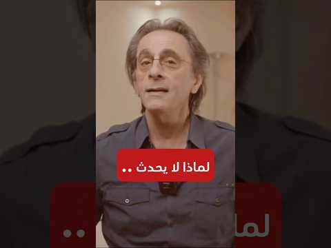لماذا لا يحدث ..