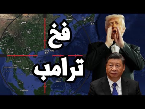 الصين وقعت في فخ ترامب ! الغاء الرسوم الجمركية على منافسين الصين ورفع الجمارك على الصين 125%