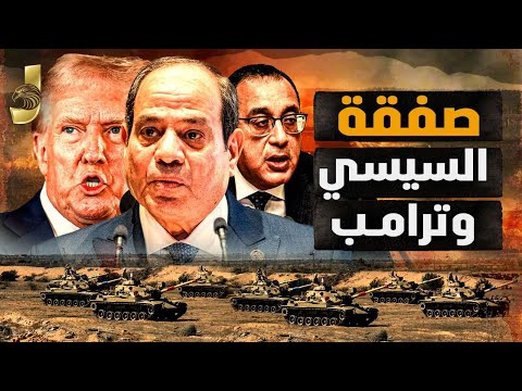 صفقة بين السيسي وترامب لإنهاء الحرب خلال أيام.. انقلاب بالجيش الإسرائيلي ومدبولي يرفع أسعار البنزين