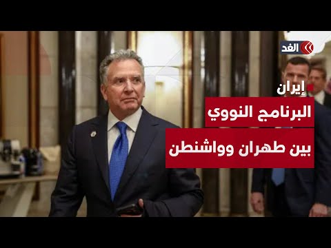هل تنجح المفاوضات الإيرانية الأميركية في عمان؟ وماذا يريد ترمب من طهران؟