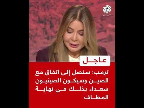 عاجل | ترمب:سنصل إلى اتفاق مع الصين وسيكون الصينيون سعداء بذلك في نهاية المطاف