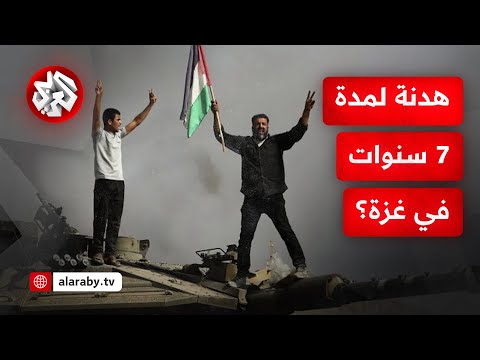 عاجل | مصادر مصرية للتلفزيون العربي: مقترح قطري مصري جديد لإعلان هدنة مدة 7 سنوات في قطاع غزة