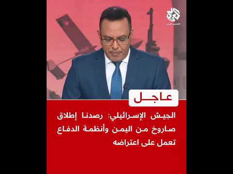 عاجل | الجيش الإسرائيلي: رصدنا إطلاق صاروخ من اليمن وأنظمة الدفاع تعمل على اعتراضه