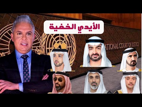 من انقلابات العرب الى نهب الذهب ،، الامارات تواجه اول محاسبة دولية بفضل جرأة السودان