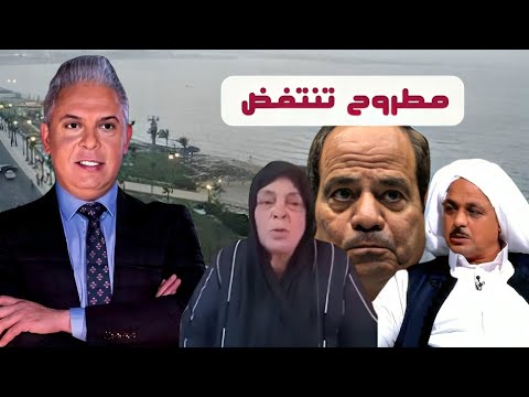 معتز مطر  اعتقلوا النساء وضحوا بشابين    مطروح على صفيح ساخن  نريد مقابلة السيسي !!