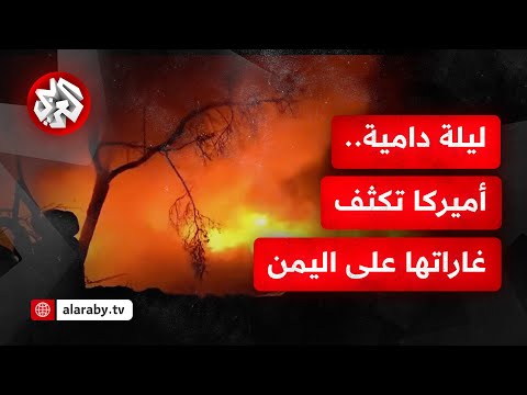 تصعيد أميركي غير مسبوق.. أميركا تكثف من غاراتها على اليمن مخلفة خسائر بشيرية ومادية