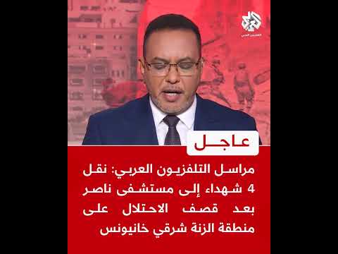 مراسل التلفزيون العربي: نقل 4 شهداء إلى مستشفى ناصر بعد قصف الاحتلال على منطقة الزنة شرقي خانيونس